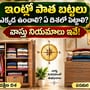 ఇంట్లో పాత బట్టలు ఎక్కడ ఉంచాలి? ఏ దిశలో పెట్టాలి? వాస్తు నియమాలు ఇవే!