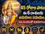 45 రోజుల పాటు ఈ 6 రాశులకు అనుకూల సమయం.. గురు సంచారంతో శుభయోగాలు!(AI)