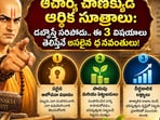 ఆచార్య చాణక్యుడి ఆర్థిక సూత్రాలు: డబ్బొస్తే సరిపోదు.. ఈ 3 విషయాలు తెలిస్తేనే అసలైన ధనవంతులు! (AI)