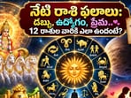 నేటి రాశి ఫలాలు: డబ్బు, ఉద్యోగం, ప్రేమ.. 12 రాశుల వారికి ఎలా ఉందంటే?(AI)
