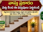 వాస్తు ప్రకారం మెట్ల కింద ఈ వస్తువులు పెట్టకండి.. ఆర్థిక ఇబ్బందులు తప్పవట!(AI)