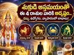 శుక్రుడి అస్తమయంతో ఈ 4 రాశుల వారికి అదృష్టం.. డబ్బు, ఉద్యోగం, వ్యాపారంలో లాభాలు!(AI)