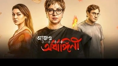 ডিজিটাল প্লাটফর্মে আসতে চলেছে ‘আজও অর্ধাঙ্গিনী’