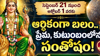 సెప్టెంబర్ 21 నుంచి అక్టోబర్ 1 వరకు.. ఈ 4 రాశులకు బుధుడి అనుకూల ఫలితాలు! (AI)