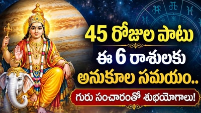 45 రోజుల పాటు ఈ 6 రాశులకు అనుకూల సమయం.. గురు సంచారంతో శుభయోగాలు! (AI)