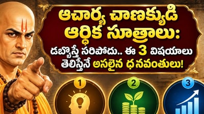 ఆచార్య చాణక్యుడి ఆర్థిక సూత్రాలు: డబ్బొస్తే సరిపోదు.. ఈ 3 విషయాలు తెలిస్తేనే అసలైన ధనవంతులు! (AI) ఆచార్య చాణక్యుడి ఆర్థిక సూత్రాలు: డబ్బొస్తే సరిపోదు.. ఈ 3 విషయాలు తెలిస్తేనే అసలైన ధనవంతులు! (AI)