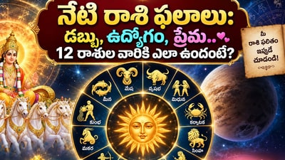 నేటి రాశి ఫలాలు: డబ్బు, ఉద్యోగం, ప్రేమ.. 12 రాశుల వారికి ఎలా ఉందంటే? (AI) నేటి రాశి ఫలాలు: డబ్బు, ఉద్యోగం, ప్రేమ.. 12 రాశుల వారికి ఎలా ఉందంటే? (AI)