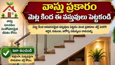 వాస్తు ప్రకారం మెట్ల కింద ఈ వస్తువులు పెట్టకండి.. ఆర్థిక ఇబ్బందులు తప్పవట! (AI) వాస్తు ప్రకారం మెట్ల కింద ఈ వస్తువులు పెట్టకండి.. ఆర్థిక ఇబ్బందులు తప్పవట! (AI)