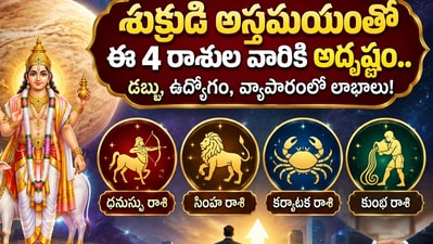 శుక్రుడి అస్తమయంతో ఈ 4 రాశుల వారికి అదృష్టం.. డబ్బు, ఉద్యోగం, వ్యాపారంలో లాభాలు! (AI)