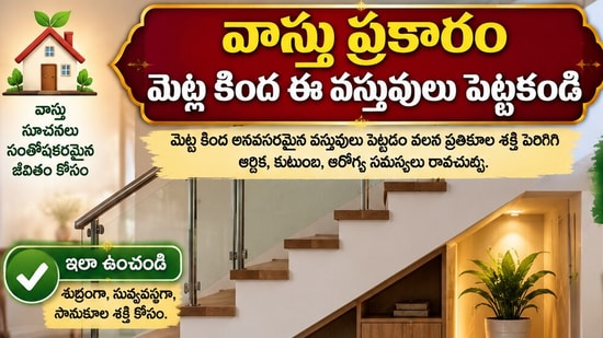 వాస్తు ప్రకారం మెట్ల కింద ఈ వస్తువులు పెట్టకండి.. ఆర్థిక ఇబ్బందులు తప్పవట! (AI)