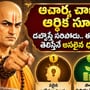ఆచార్య చాణక్యుడి ఆర్థిక సూత్రాలు: డబ్బొస్తే సరిపోదు.. ఈ 3 విషయాలు తెలిస్తేనే అసలైన ధనవంతులు! 