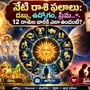 నేటి రాశి ఫలాలు: డబ్బు, ఉద్యోగం, ప్రేమ.. 12 రాశుల వారికి ఎలా ఉందంటే?