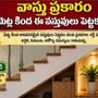 వాస్తు ప్రకారం మెట్ల కింద ఈ వస్తువులు పెట్టకండి.. ఆర్థిక ఇబ్బందులు తప్పవట!