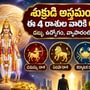 శుక్రుడి అస్తమయంతో ఈ 4 రాశుల వారికి అదృష్టం.. డబ్బు, ఉద్యోగం, వ్యాపారంలో లాభాలు!