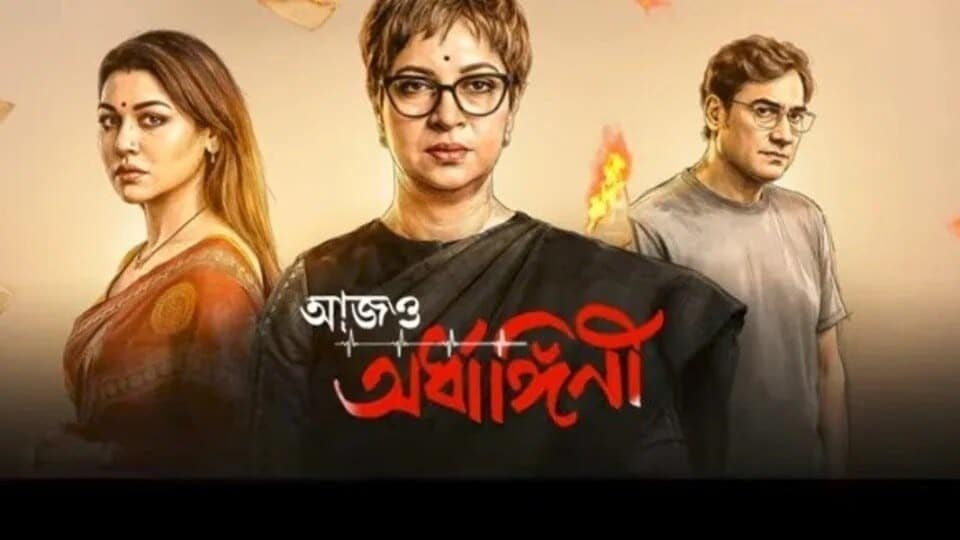 ডিজিটাল প্লাটফর্মে আসতে চলেছে ‘আজও অর্ধাঙ্গিনী’