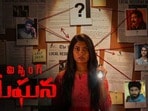మిస్సింగ్ మేఘన రివ్యూ- అమ్మాయి మిస్సింగ్ కేసు క్లైమాక్స్ ఏంటీ? సస్పెన్స్ థ్రిల్లర్ ఎలా ఉందంటే?
