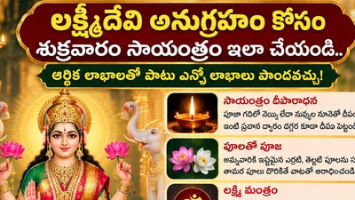 లక్ష్మీదేవి అనుగ్రహం కోసం శుక్రవారం సాయంత్రం ఇలా చేయండి.. ఆర్థిక లాభాలతో పాటు ఎన్నోలాభాలు పొందవచ్చు! (AI) లక్ష్మీదేవి అనుగ్రహం కోసం శుక్రవారం సాయంత్రం ఇలా చేయండి.. ఆర్థిక లాభాలతో పాటు ఎన్నోలాభాలు పొందవచ్చు! (AI)