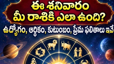 ఈ శనివారం మీ రాశికి ఎలా ఉంది? ఉద్యోగం, ఆర్థికం, కుటుంబం, ప్రేమ ఫలితాలు ఇవే! (AI) ఈ శనివారం మీ రాశికి ఎలా ఉంది? ఉద్యోగం, ఆర్థికం, కుటుంబం, ప్రేమ ఫలితాలు ఇవే! (AI)