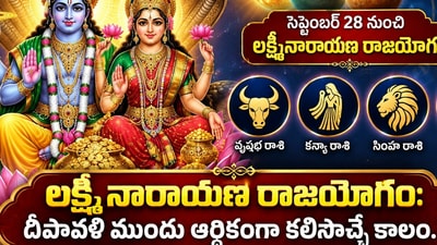 లక్ష్మీ నారాయణ రాజయోగం: దీపావళి ముందు ఆర్థికంగా కలిసొచ్చే కాలం.. ఈ 4 రాశులకు ధనయోగం! (AI) లక్ష్మీ నారాయణ రాజయోగం: దీపావళి ముందు ఆర్థికంగా కలిసొచ్చే కాలం.. ఈ 4 రాశులకు ధనయోగం! (AI)