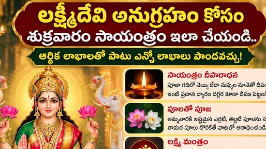 లక్ష్మీదేవి అనుగ్రహం కోసం శుక్రవారం సాయంత్రం ఇలా చేయండి.. ఆర్థిక లాభాలతో పాటు ఎన్నోలాభాలు పొందవచ్చు! (AI)