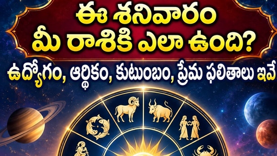 ఈ శనివారం మీ రాశికి ఎలా ఉంది? ఉద్యోగం, ఆర్థికం, కుటుంబం, ప్రేమ ఫలితాలు ఇవే! (AI)