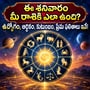 ఈ శనివారం మీ రాశికి ఎలా ఉంది? ఉద్యోగం, ఆర్థికం, కుటుంబం, ప్రేమ ఫలితాలు ఇవే!