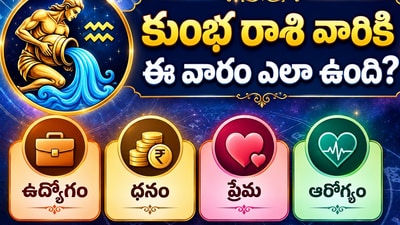 కుంభ రాశి వారికి ఈ వారం ఎలా ఉంది? ఉద్యోగం, ధనం, ప్రేమ, ఆరోగ్య ఫలితాలు (AI)