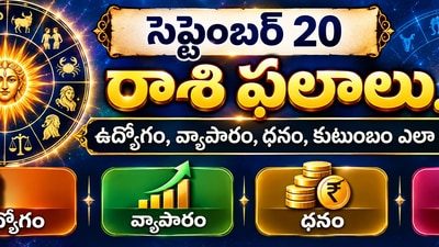 సెప్టెంబర్ 20 రాశి ఫలాలు.. ఉద్యోగం, వ్యాపారం, ధనం, కుటుంబం ఎలా ఉన్నాయి? (AI) సెప్టెంబర్ 20 రాశి ఫలాలు.. ఉద్యోగం, వ్యాపారం, ధనం, కుటుంబం ఎలా ఉన్నాయి? (AI)