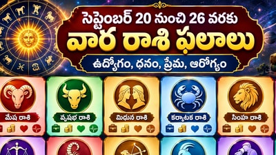 సెప్టెంబర్ 20 నుంచి 26 వరకు వార రాశి ఫలాలు.. ఉద్యోగం, ధనం, ప్రేమ, ఆరోగ్యం (AI) సెప్టెంబర్ 20 నుంచి 26 వరకు వార రాశి ఫలాలు.. ఉద్యోగం, ధనం, ప్రేమ, ఆరోగ్యం (AI)