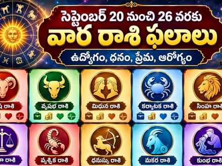 సెప్టెంబర్ 20 నుంచి 26 వరకు వార రాశి ఫలాలు.. ఉద్యోగం, ధనం, ప్రేమ, ఆరోగ్యం