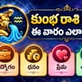 కుంభ రాశి వారికి ఈ వారం ఎలా ఉంది? ఉద్యోగం, ధనం, ప్రేమ, ఆరోగ్య ఫలితాలు