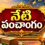నేటి పంచాంగం: ఆదివారం+ నవమి+ సౌభాగ్య యోగం వేళ వర్జ్యం, దుర్ముహూర్తం, శుభ ముహూర్తాలు వివరాలు!