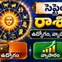 సెప్టెంబర్ 20 రాశి ఫలాలు.. ఉద్యోగం, వ్యాపారం, ధనం, కుటుంబం ఎలా ఉన్నాయి?