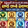 సెప్టెంబర్ 20 నుంచి 26 వరకు వార రాశి ఫలాలు.. ఉద్యోగం, ధనం, ప్రేమ, ఆరోగ్యం