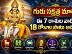 గురు నక్షత్ర మార్పు: ఈ 7 రాశుల వారికి త్వరలో తిరుగులేని ధనలాభం!(AI)