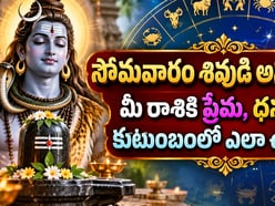 సోమవారం శివుడి అనుగ్రహం.. మీ రాశికి ప్రేమ, ధనం, కుటుంబంలో ఎలా ఉంది?