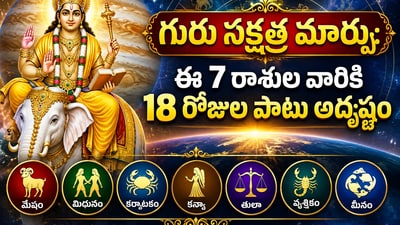 గురు నక్షత్ర మార్పు: ఈ 7 రాశుల వారికి త్వరలో తిరుగులేని ధనలాభం! (AI) గురు నక్షత్ర మార్పు: ఈ 7 రాశుల వారికి త్వరలో తిరుగులేని ధనలాభం! (AI)