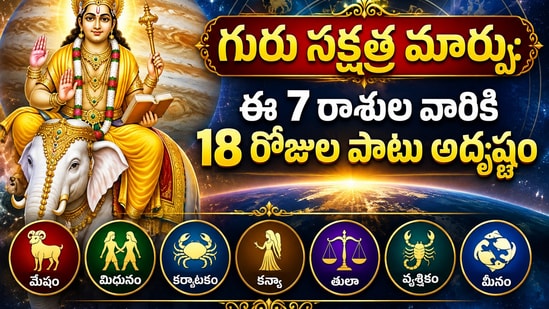 గురు నక్షత్ర మార్పు: ఈ 7 రాశుల వారికి త్వరలో తిరుగులేని ధనలాభం! (AI)