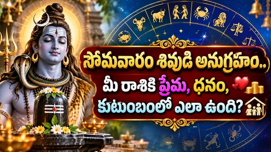 సోమవారం శివుడి అనుగ్రహం.. మీ రాశికి ప్రేమ, ధనం, కుటుంబంలో ఎలా ఉంది? (AI)