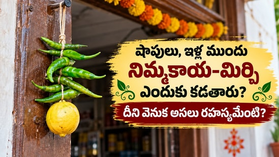 షాపులు, ఇళ్ల ముందు నిమ్మకాయ-మిర్చి ఎందుకు కడతారు? దీని వెనుక అసలు రహస్యమేంటి? (AI)