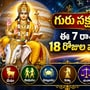 గురు నక్షత్ర మార్పు: ఈ 7 రాశుల వారికి త్వరలో తిరుగులేని ధనలాభం!