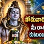 సోమవారం శివుడి అనుగ్రహం.. మీ రాశికి ప్రేమ, ధనం, కుటుంబంలో ఎలా ఉంది?