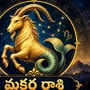 సెప్టెంబర్ 21–27 మకర రాశి ఫలాలు: వృత్తిలో ప్రశంసలు.. ఆర్థిక విషయాల్లో అప్రమత్తత అవసరం
