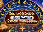 మేషం నుంచి మీనం వరకు.. మంగళవారం 12 రాశుల జాతక ఫలితాలు!(AI)