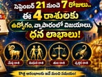 సెప్టెంబర్ 21 నుంచి 7 రోజులు.. ఈ 4 రాశులకు ఉద్యోగం, వ్యాపారంలో విజయాలు, ధన లాభాలు!(AI)