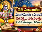 నేటి పంచాంగం: మంగళవారం+ ఏకాదశి వేళ వర్జ్యం, దుర్ముహూర్తం, శుభ ముహూర్తాలు వివరాలు!(AI)
