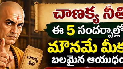 చాణక్య నీతి: ఈ 5 సందర్భాల్లో మౌనమే మీకు బలమైన ఆయుధం.. వెంటనే స్పందించకండి! (AI) చాణక్య నీతి: ఈ 5 సందర్భాల్లో మౌనమే మీకు బలమైన ఆయుధం.. వెంటనే స్పందించకండి! (AI)