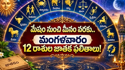 మేషం నుంచి మీనం వరకు.. మంగళవారం 12 రాశుల జాతక ఫలితాలు! (AI)