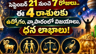సెప్టెంబర్ 21 నుంచి 7 రోజులు.. ఈ 4 రాశులకు ఉద్యోగం, వ్యాపారంలో విజయాలు, ధన లాభాలు! (AI) సెప్టెంబర్ 21 నుంచి 7 రోజులు.. ఈ 4 రాశులకు ఉద్యోగం, వ్యాపారంలో విజయాలు, ధన లాభాలు! (AI)