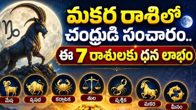 మకర రాశిలో చంద్రుడి సంచారం.. ఈ 7 రాశులకు ధన లాభం, ఉద్యోగ పురోగతి! (AI) మకర రాశిలో చంద్రుడి సంచారం.. ఈ 7 రాశులకు ధన లాభం, ఉద్యోగ పురోగతి! (AI)